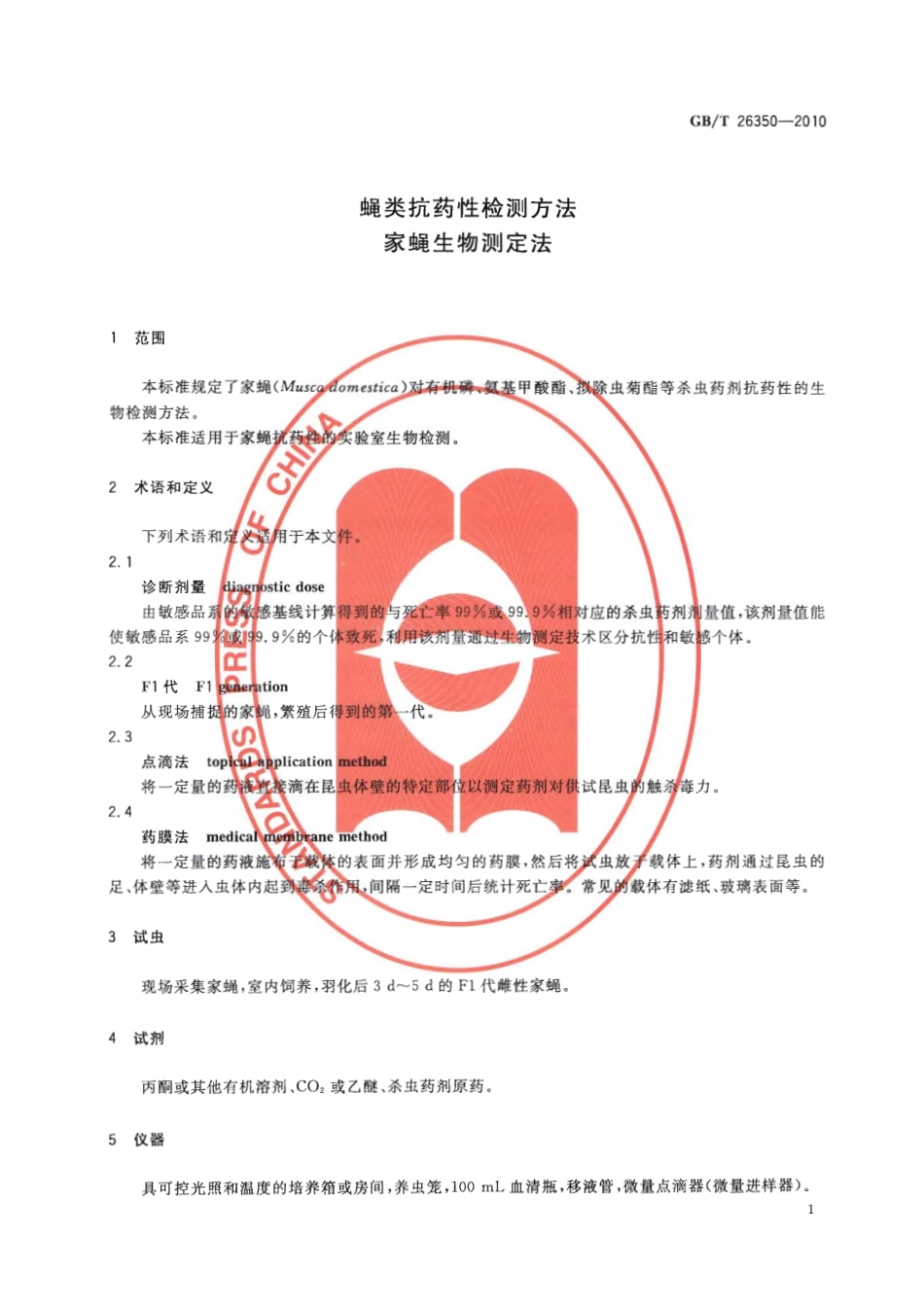 GBT 26350-2010 蝇类抗药性检测方法 家蝇生物测定法.pdf_第3页