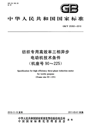 GBT 25302-2010 纺织专用高效率三相异步电动机技术条件(机座号90～225).pdf