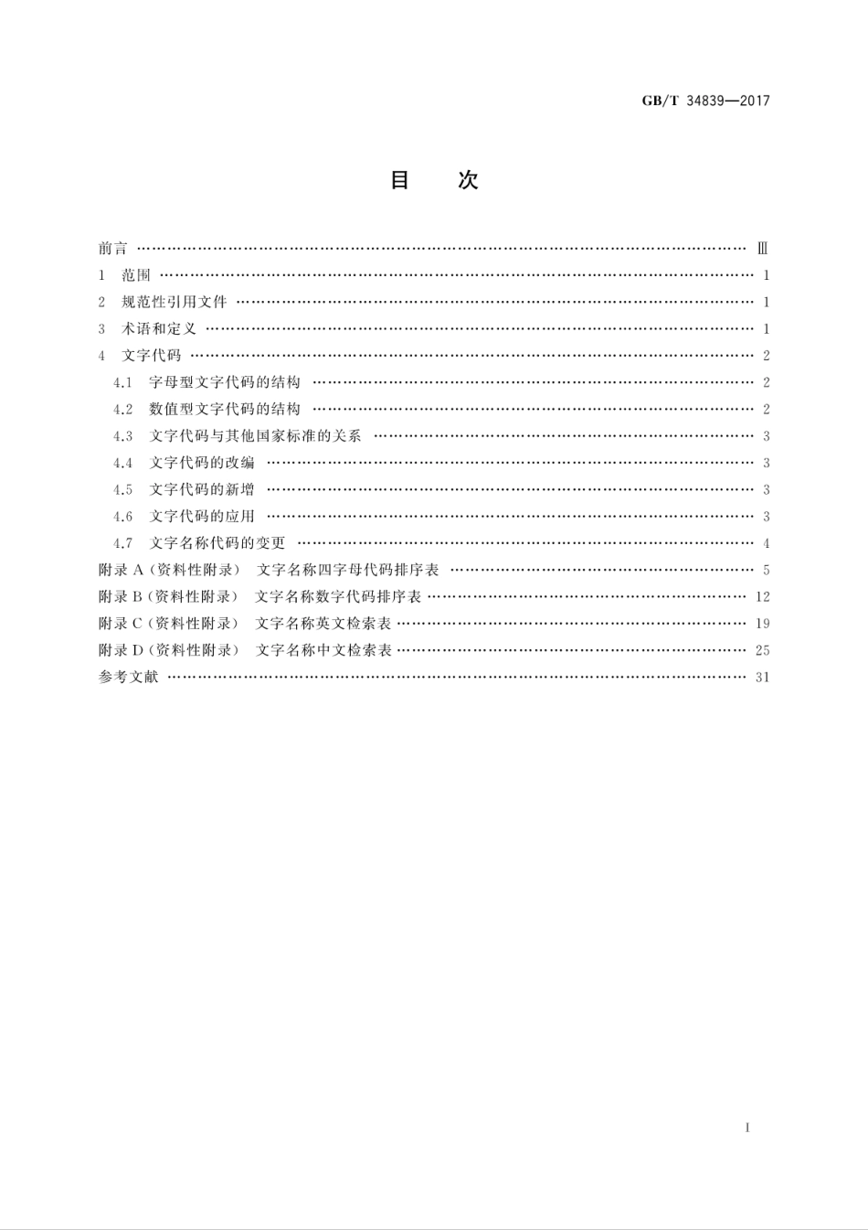 GBT 34836-2017 信息与文献 文字名称表示代码.pdf_第3页