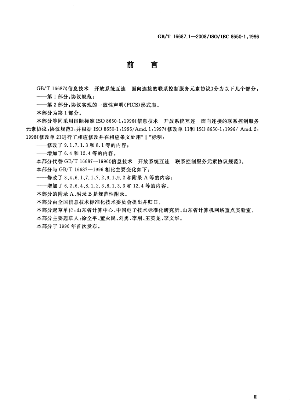 GBT 16687.1-2008 信息技术 开放系统互连 面向连接的联系控制服务元素协议 第1部分：协议规范.pdf_第3页