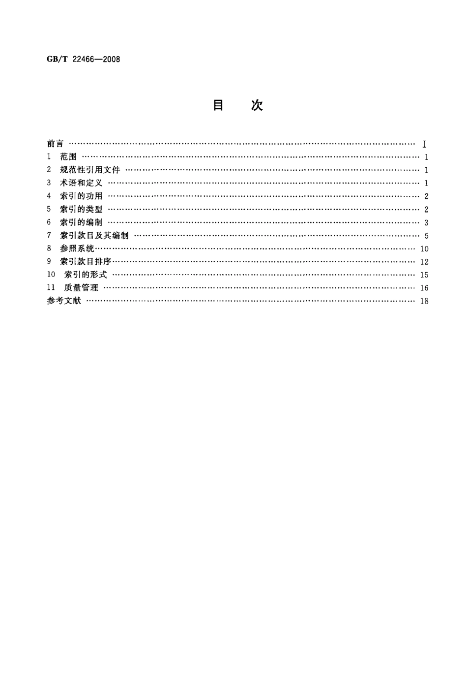 GBT 22466-2008 索引编制规则(总则).pdf_第2页