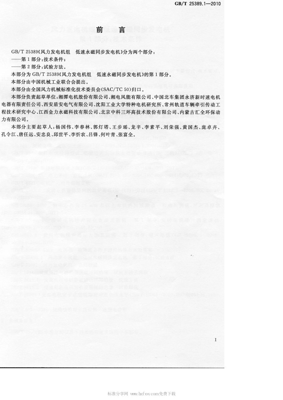 GBT 25389.1-2010 风力发电机组 低速永磁同步发电机 第1部分：技术条件.pdf_第2页