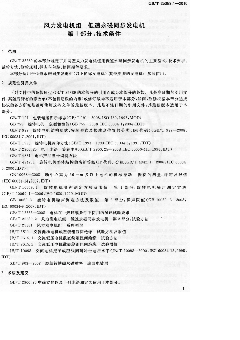 GBT 25389.1-2010 风力发电机组 低速永磁同步发电机 第1部分：技术条件.pdf_第3页