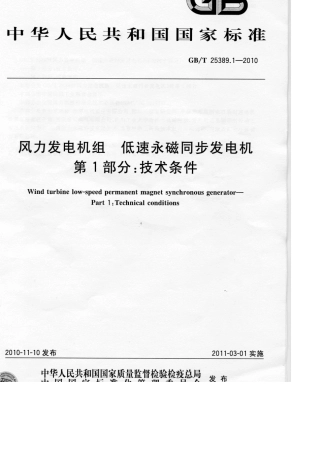 GBT 25389.1-2010 风力发电机组 低速永磁同步发电机 第1部分：技术条件.pdf