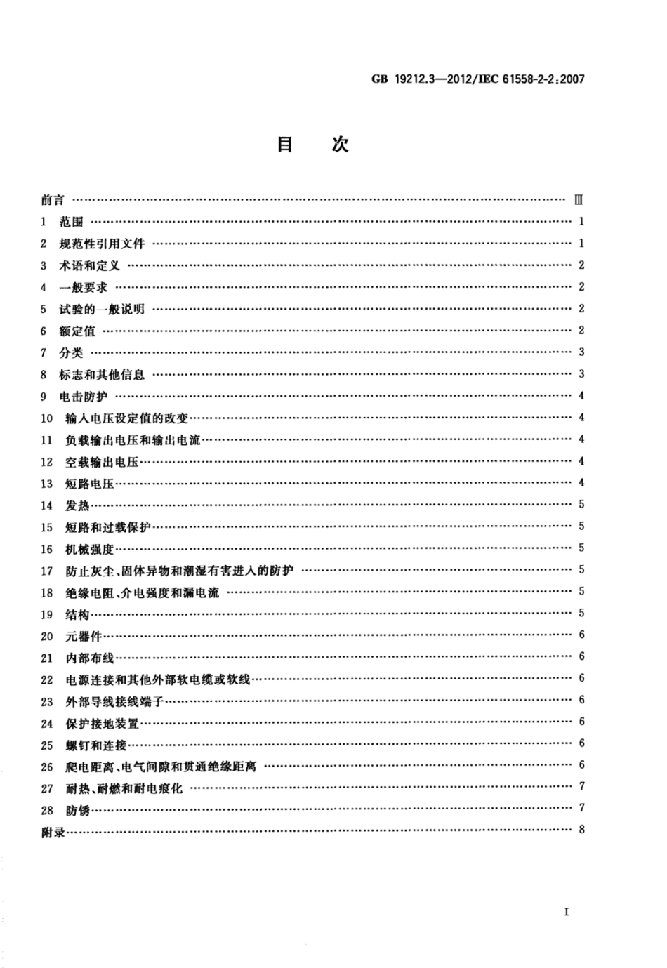 GBT 19212.3-2012 电力变压器、电源、电抗器和类似产品的安全 第3部分：控制变压器和内装控制变压器的电源的特殊要求和试验.pdf_第3页