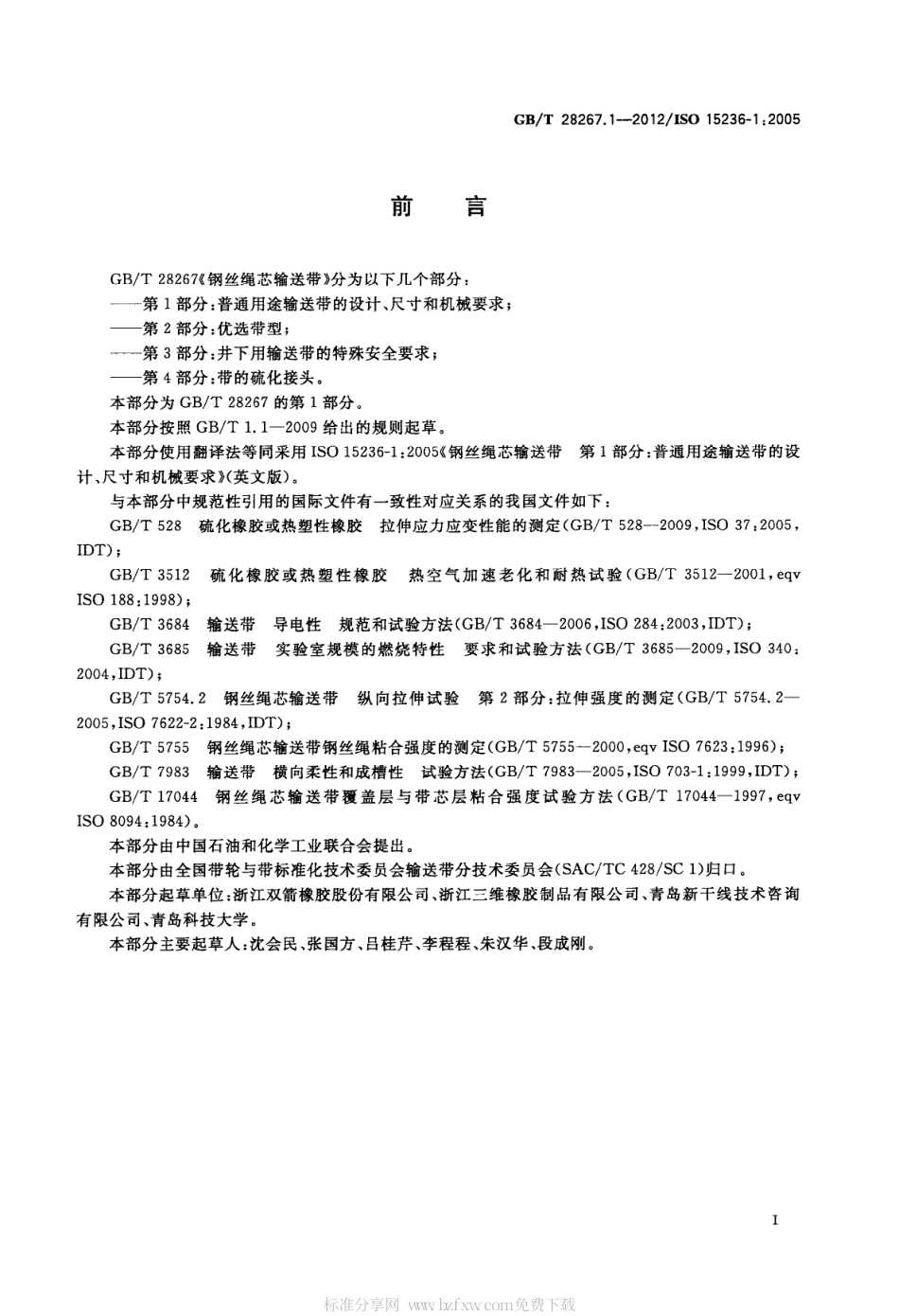 GBT 28267.1-2012 钢丝绳芯输送带 第1部分：普通用途输送带的设计、尺寸和机械要求.pdf_第2页