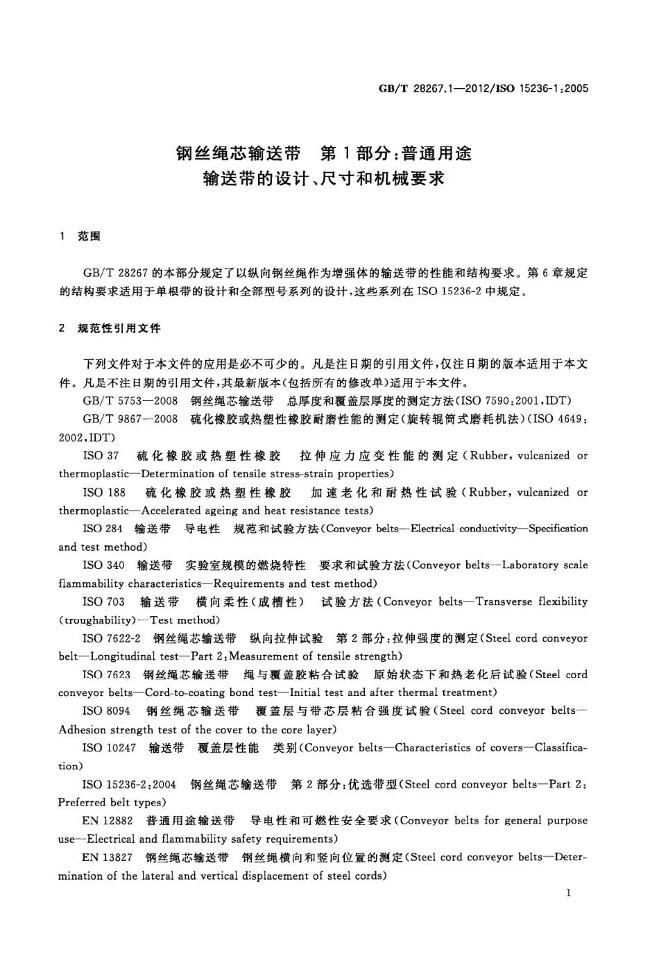 GBT 28267.1-2012 钢丝绳芯输送带 第1部分：普通用途输送带的设计、尺寸和机械要求.pdf_第3页