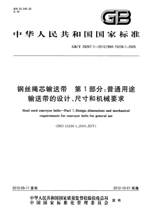 GBT 28267.1-2012 钢丝绳芯输送带 第1部分：普通用途输送带的设计、尺寸和机械要求.pdf