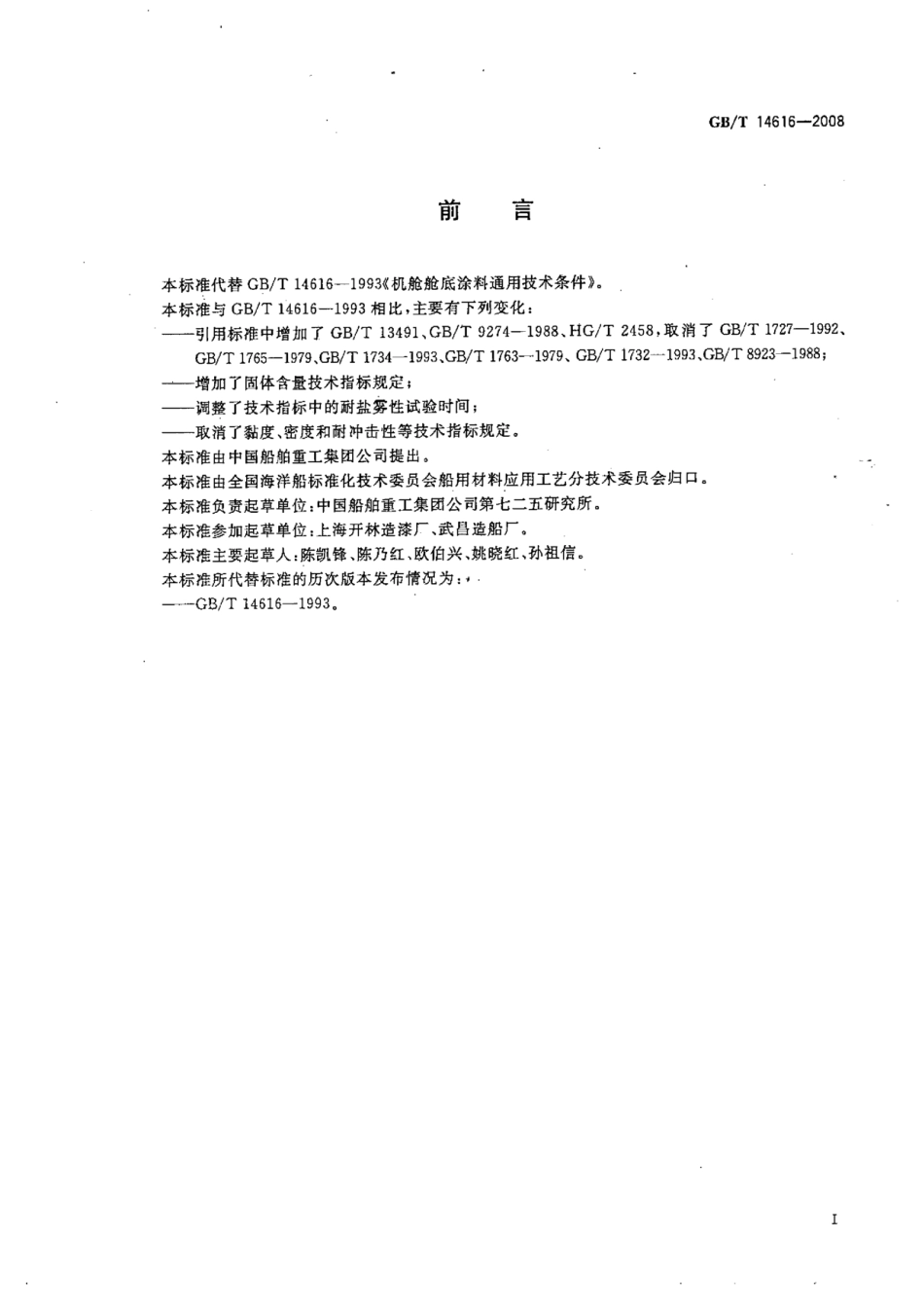 GBT 14616-2008 机舱舱底涂料通用技术条件.pdf_第2页