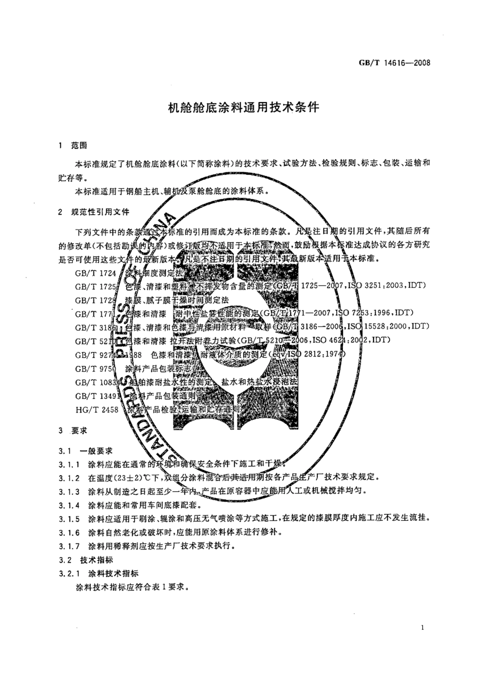 GBT 14616-2008 机舱舱底涂料通用技术条件.pdf_第3页