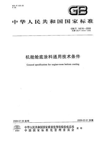 GBT 14616-2008 机舱舱底涂料通用技术条件.pdf