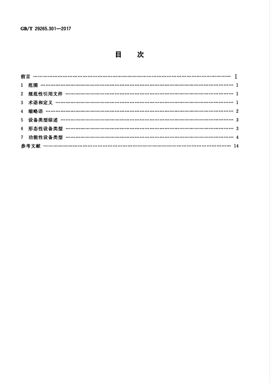 GBT 29265.301-2017 信息技术 信息设备资源共享协同服务 第301部分：设备类型.pdf_第2页