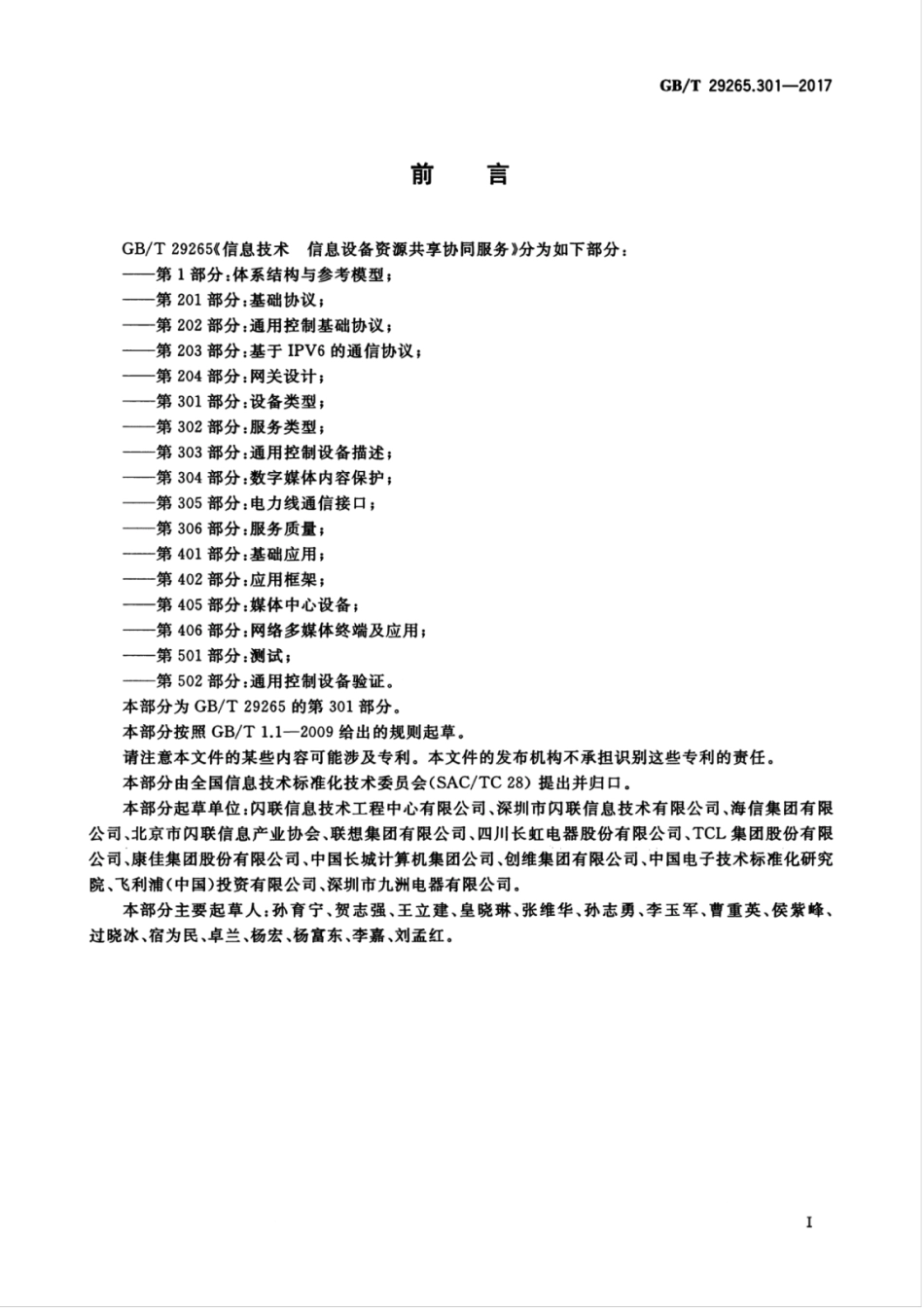 GBT 29265.301-2017 信息技术 信息设备资源共享协同服务 第301部分：设备类型.pdf_第3页