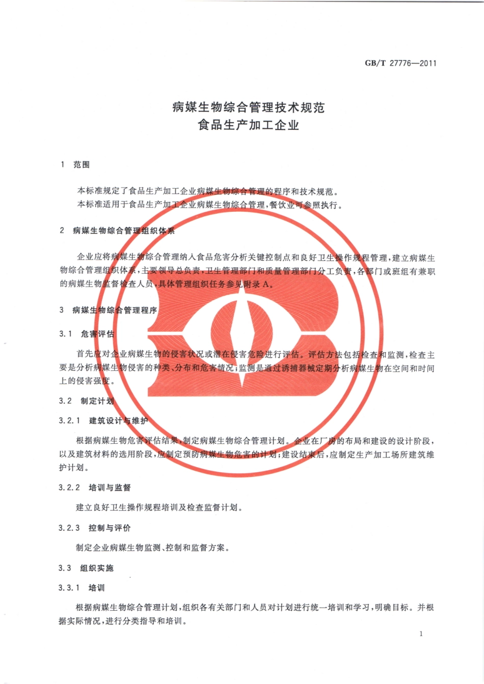 GBT 27776-2011 病媒生物综合管理技术规范 食品生产加工企业.pdf_第3页