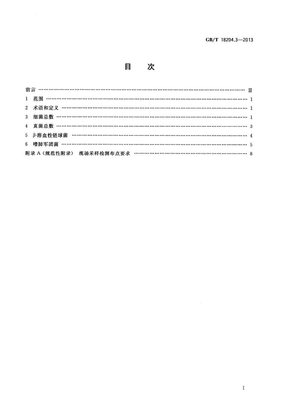 GBT 18204.3-2013 公共场所卫生检验方法 第3部分：空气微生物.pdf_第2页
