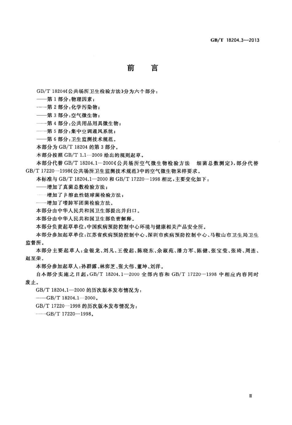 GBT 18204.3-2013 公共场所卫生检验方法 第3部分：空气微生物.pdf_第3页