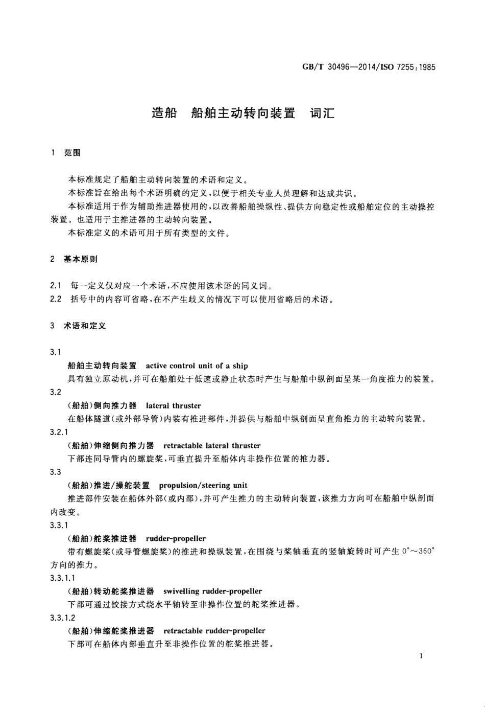 GBT 30496-2014 造船 船舶主动转向装置 词汇.pdf_第3页