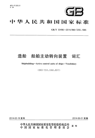 GBT 30496-2014 造船 船舶主动转向装置 词汇.pdf