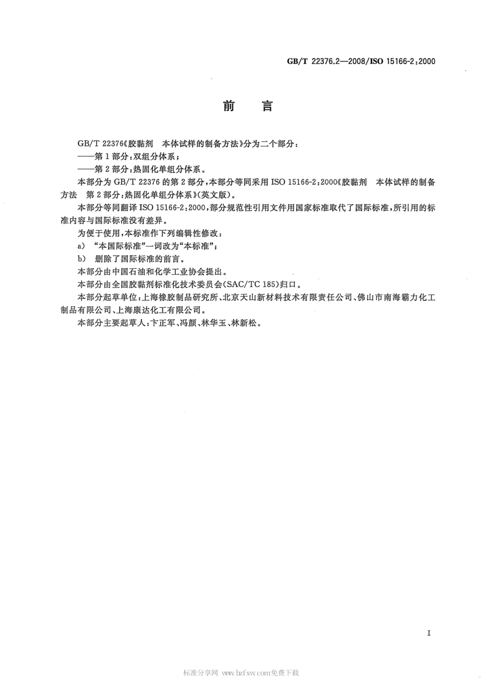 GBT 22376.2-2008 胶粘剂 本体试样的制备方法 第2部分：热固化单组份体系.pdf_第2页