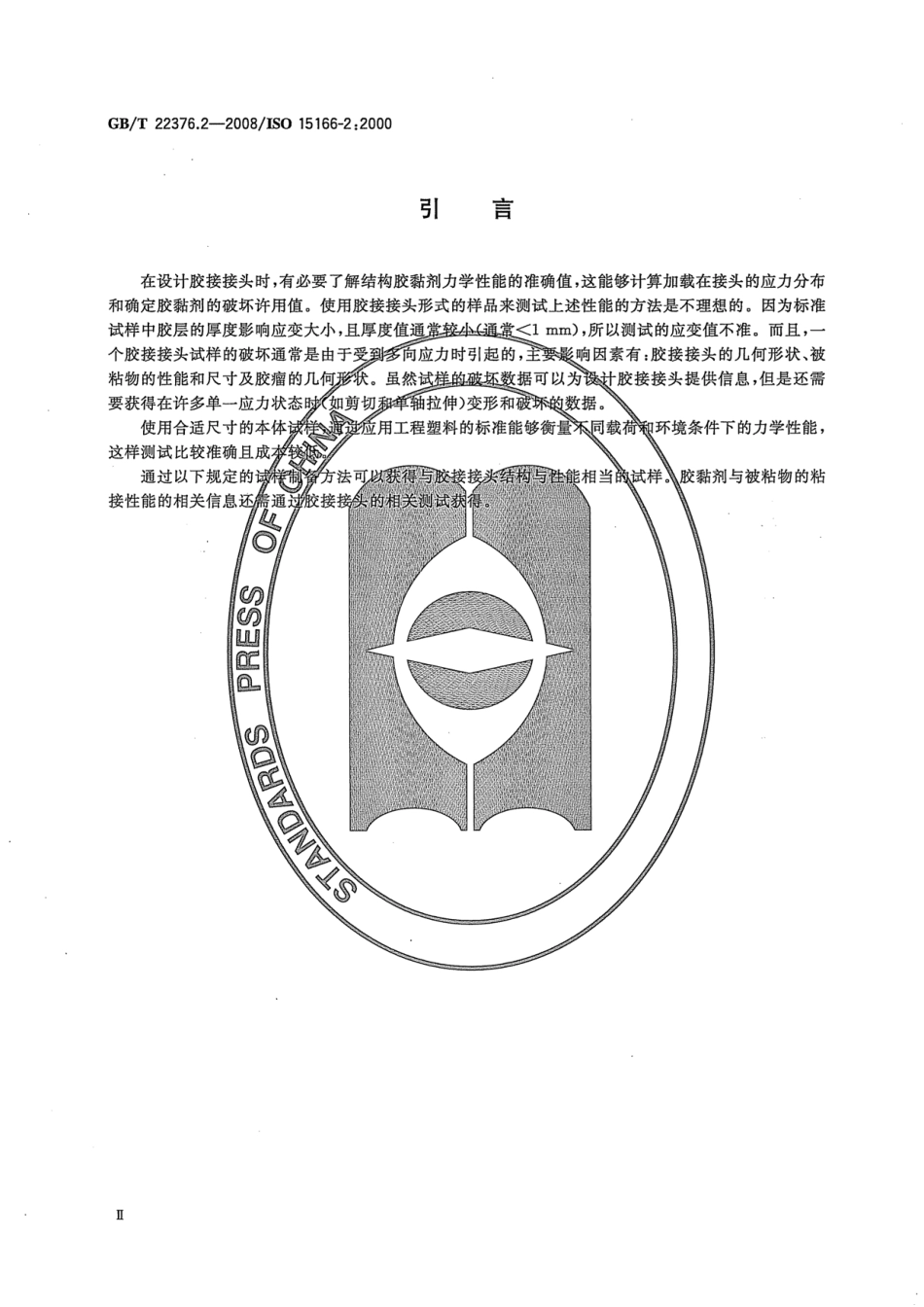 GBT 22376.2-2008 胶粘剂 本体试样的制备方法 第2部分：热固化单组份体系.pdf_第3页