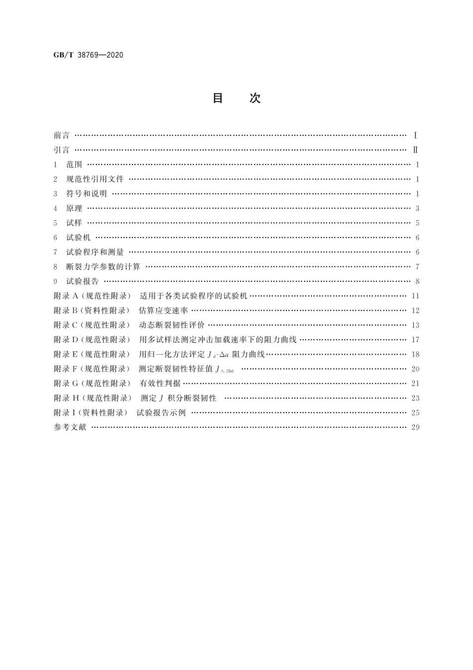 GBT 38769-2020 金属材料 预裂纹夏比试样冲击加载断裂韧性的测定.pdf_第2页