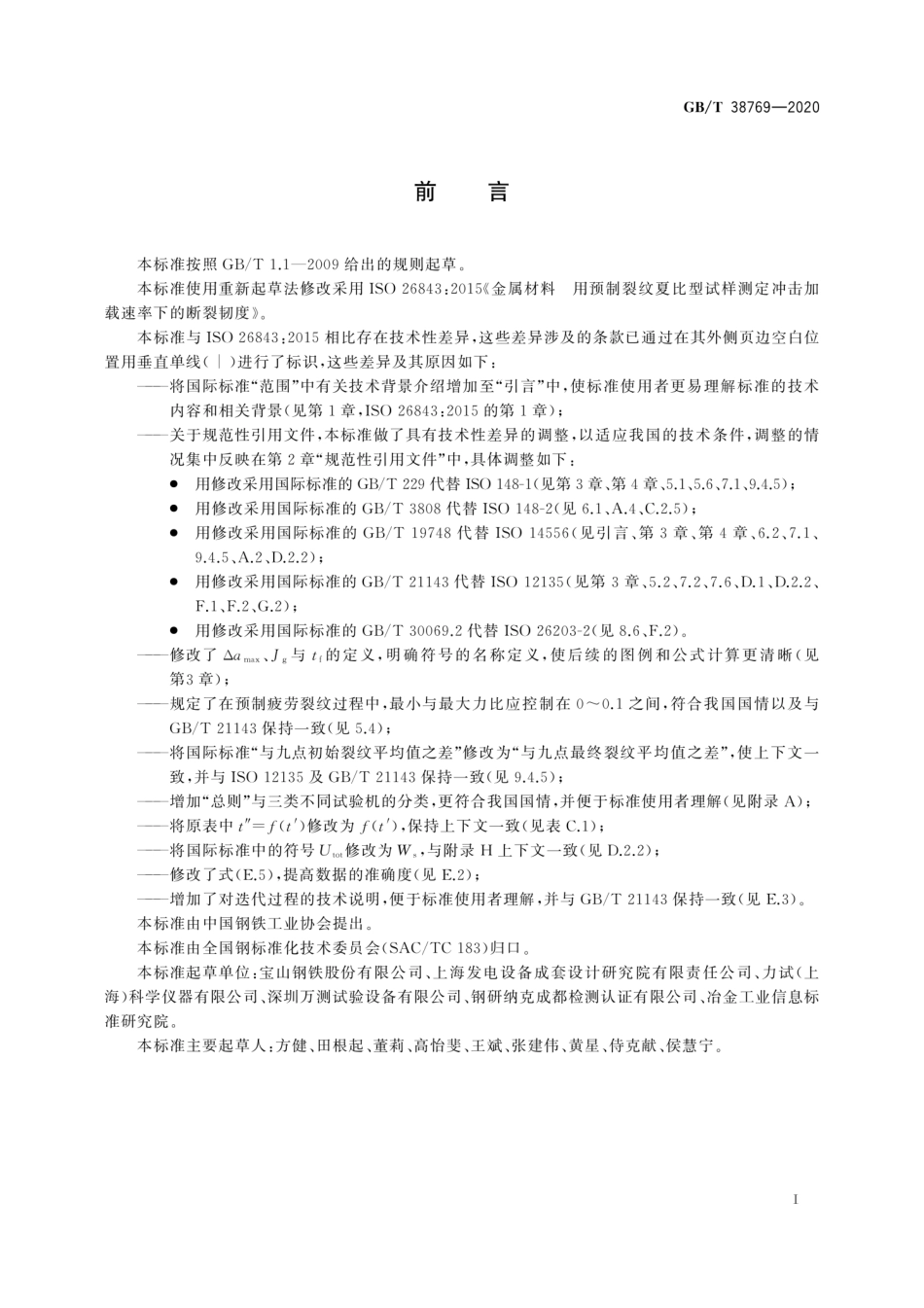 GBT 38769-2020 金属材料 预裂纹夏比试样冲击加载断裂韧性的测定.pdf_第3页