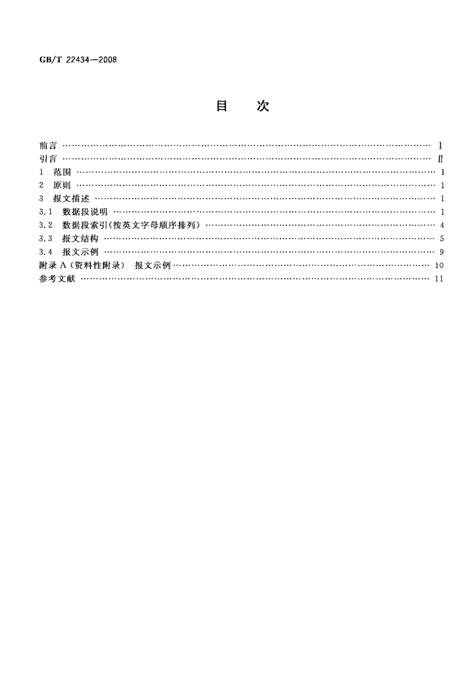 GBT 22434-2008 集装箱运输电子数据交换 运输计划及实施信息报文.pdf_第2页