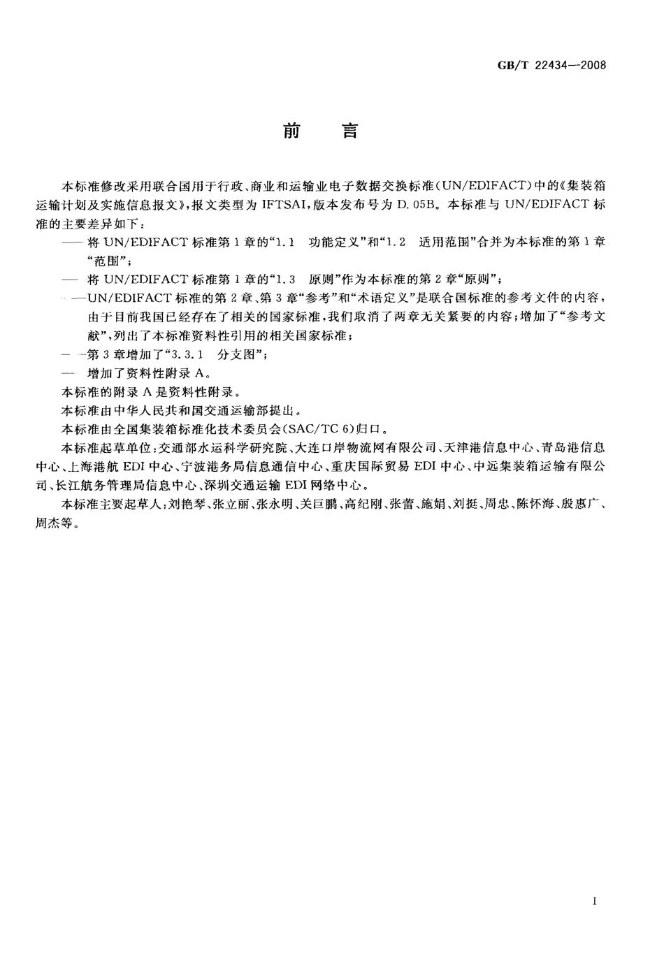 GBT 22434-2008 集装箱运输电子数据交换 运输计划及实施信息报文.pdf_第3页