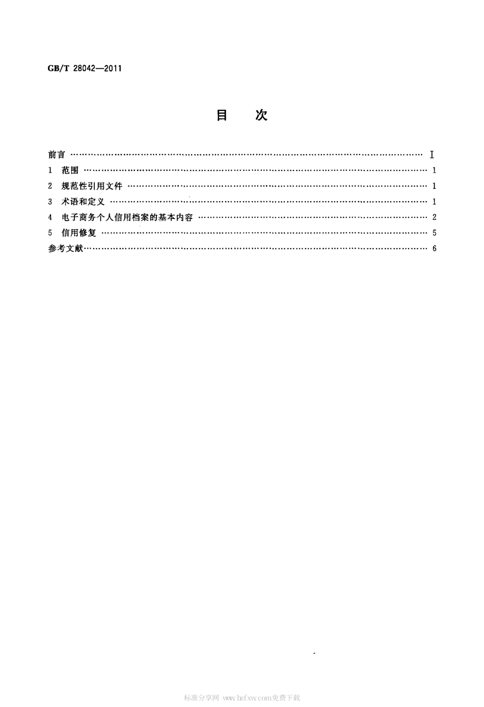 GBT 28042-2011 基于电子商务活动的交易主体 个人信用档案规范.pdf_第2页