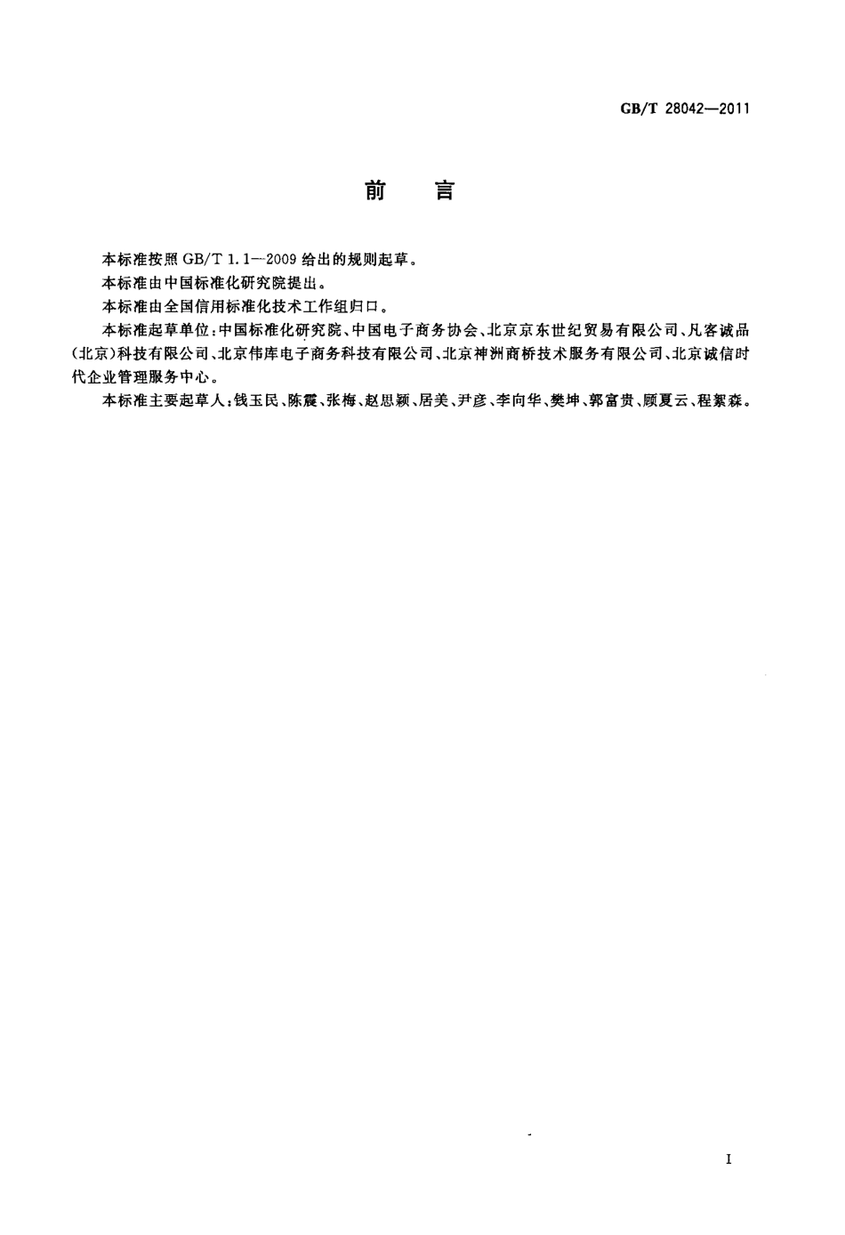 GBT 28042-2011 基于电子商务活动的交易主体 个人信用档案规范.pdf_第3页