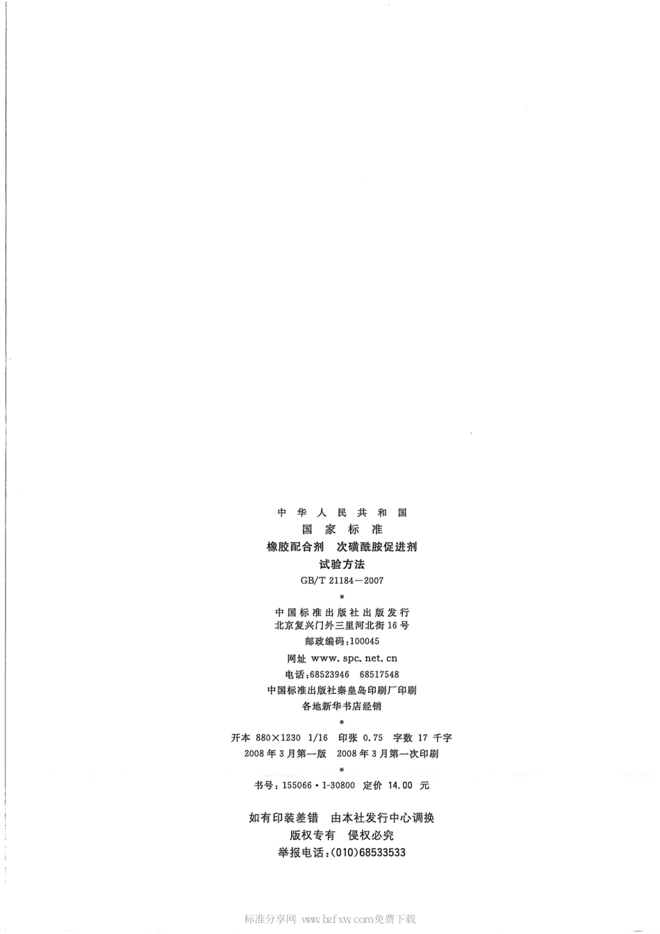 GBT 21184-2007 橡胶配合剂 次磺酰胺促进剂 试验方法.pdf_第2页