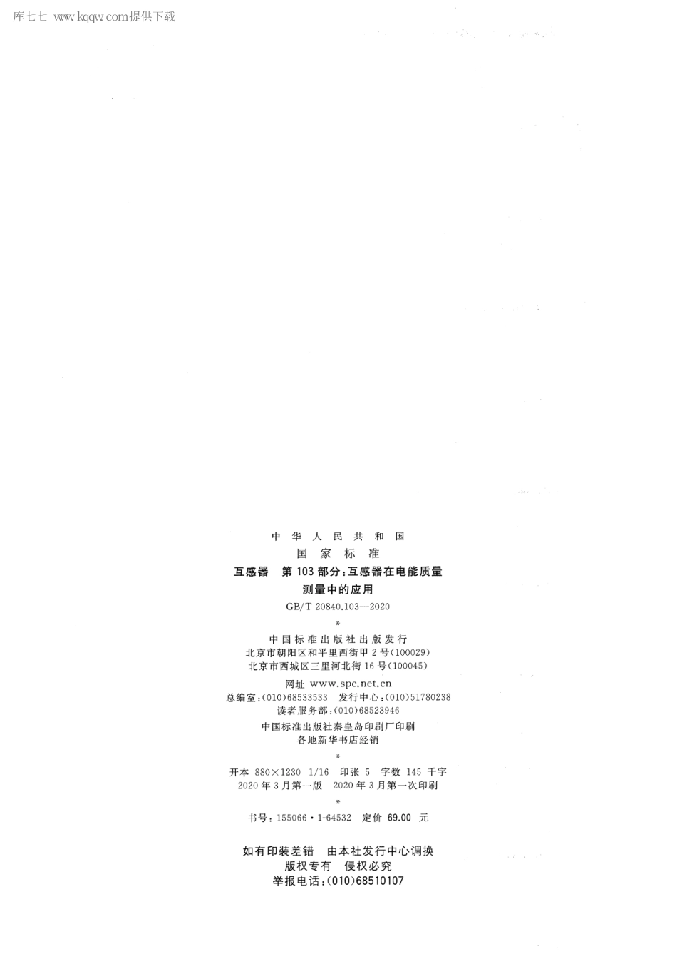 GBT 20840.103-2020 互感器 第103部分：互感器在电能质量测量中的应用.pdf_第2页