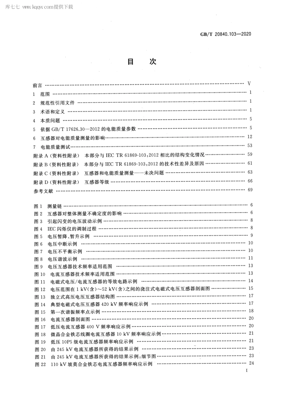 GBT 20840.103-2020 互感器 第103部分：互感器在电能质量测量中的应用.pdf_第3页