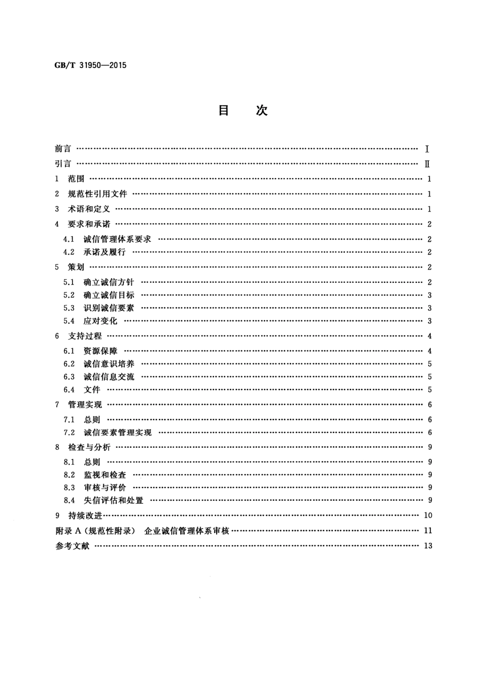 GBT 31950-2015 企业诚信管理体系-www.bzfxw.com .pdf_第2页