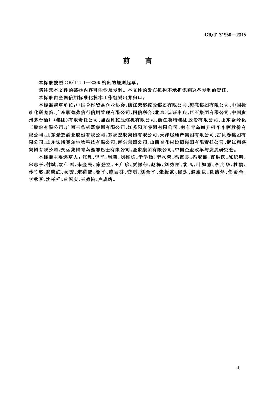 GBT 31950-2015 企业诚信管理体系-www.bzfxw.com .pdf_第3页
