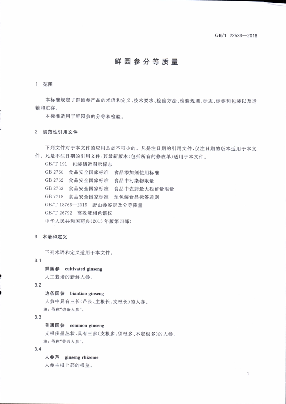 GBT 22533-2018 鲜园参分等质量.pdf_第3页