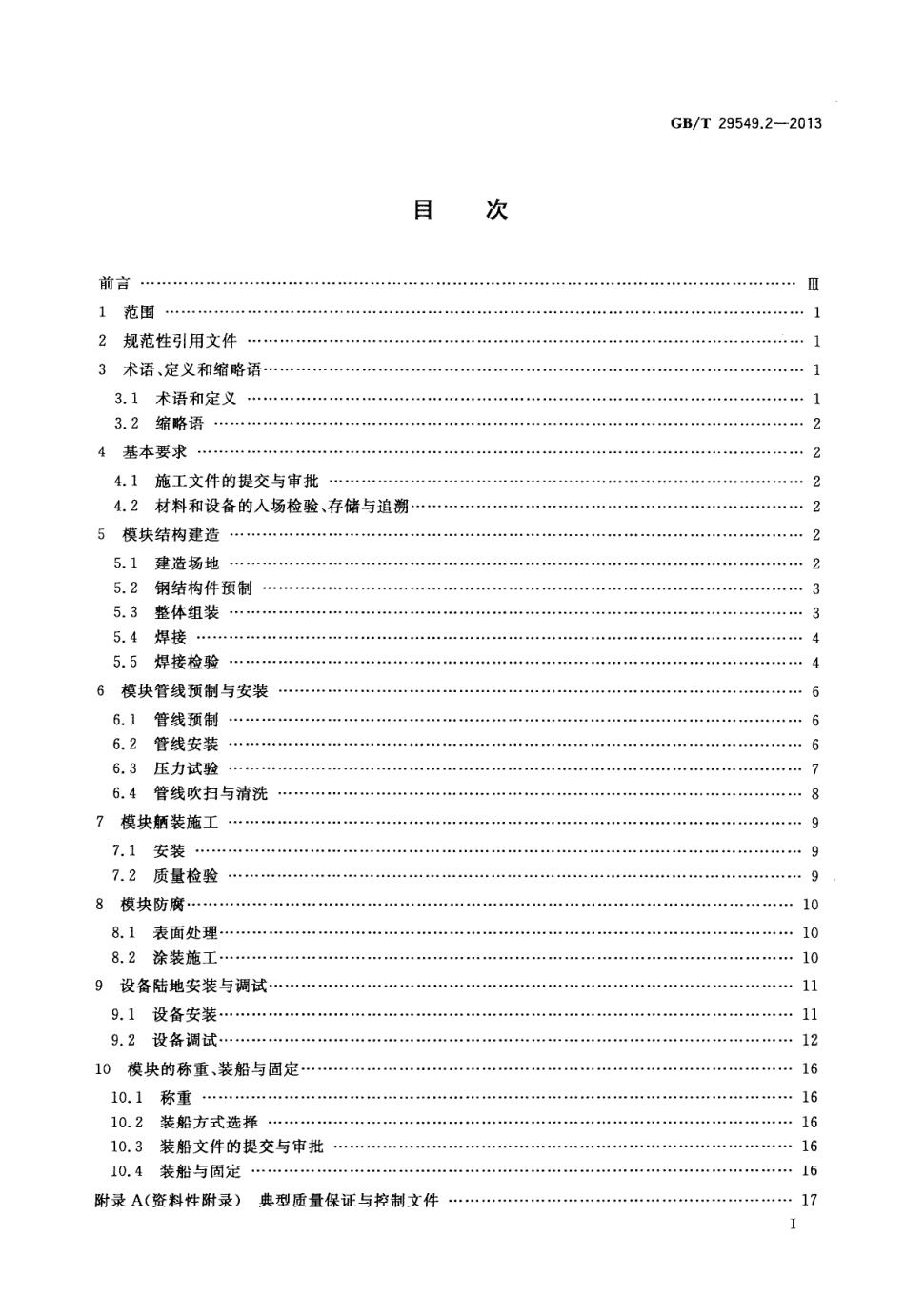 GBT 29549.2-2013 海上石油固定平台模块钻机 第2部分：建造.pdf_第3页