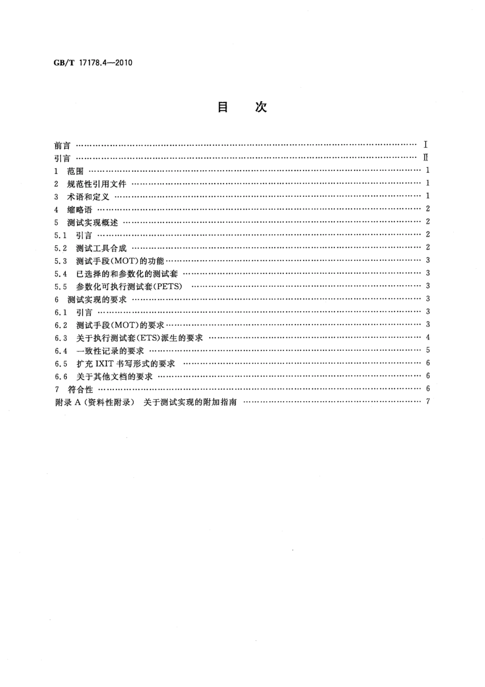 GBT 17178.4-2010 信息技术 开放系统互连 一致性测试方法和框架 第4部分：测试实现.pdf_第2页