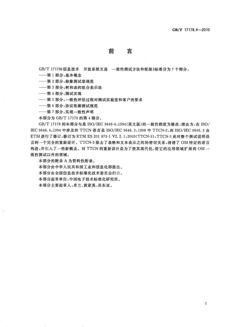 GBT 17178.4-2010 信息技术 开放系统互连 一致性测试方法和框架 第4部分：测试实现.pdf_第3页