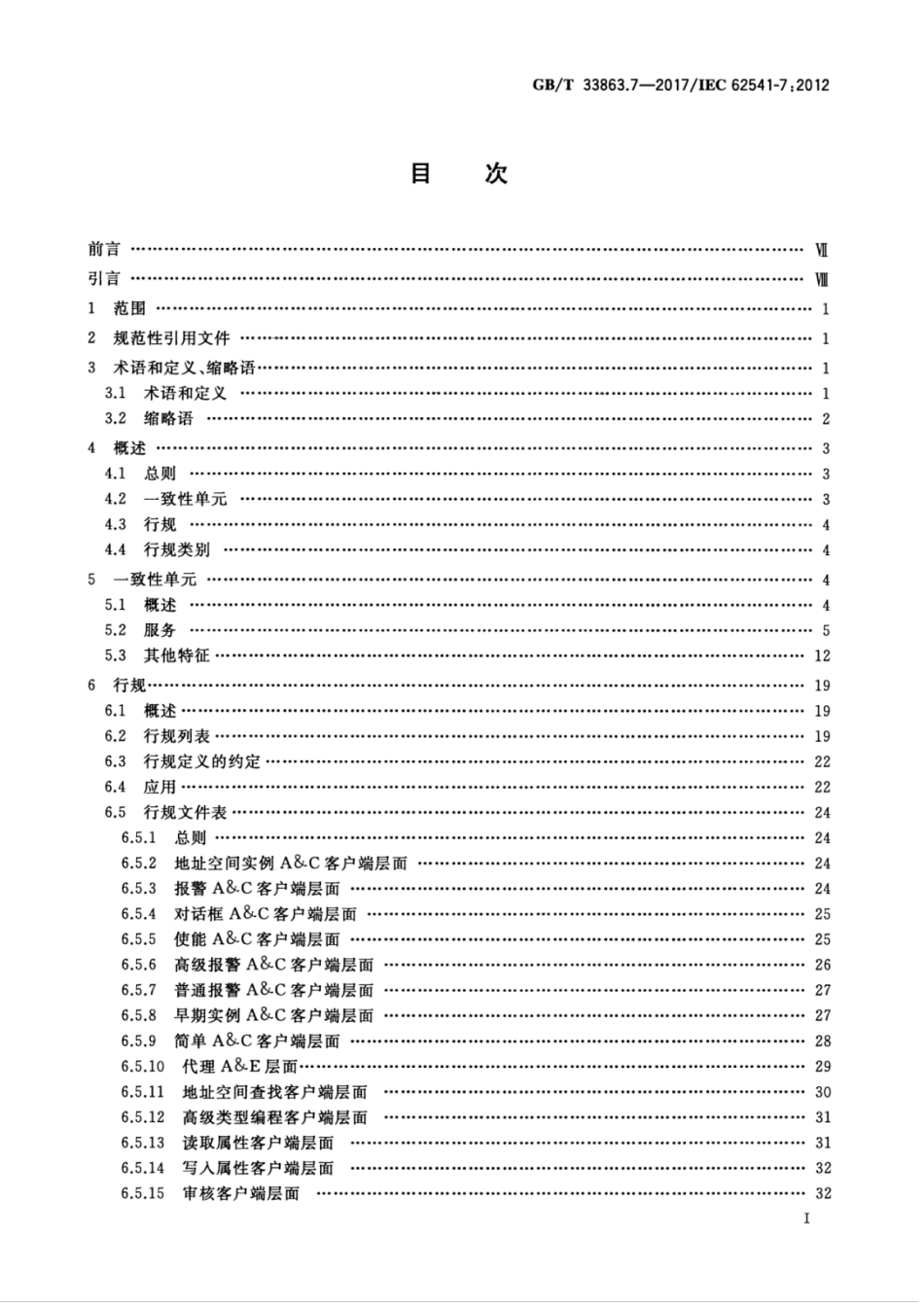 GBT 33863.7-2017 OPC统一架构 第7部分：行规.pdf_第3页