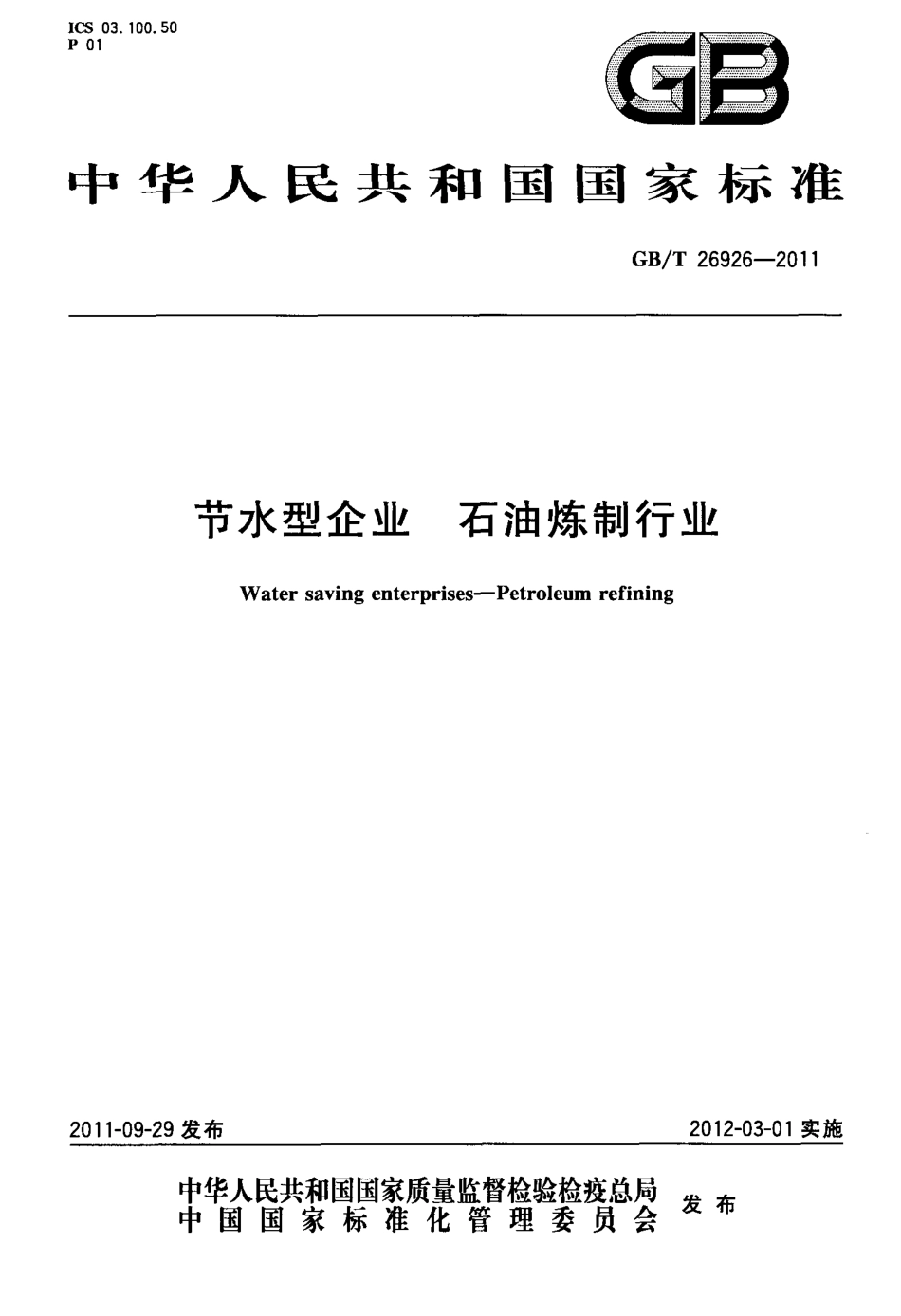 GBT 26926-2011 节水型企业 石油炼制行业.pdf_第1页