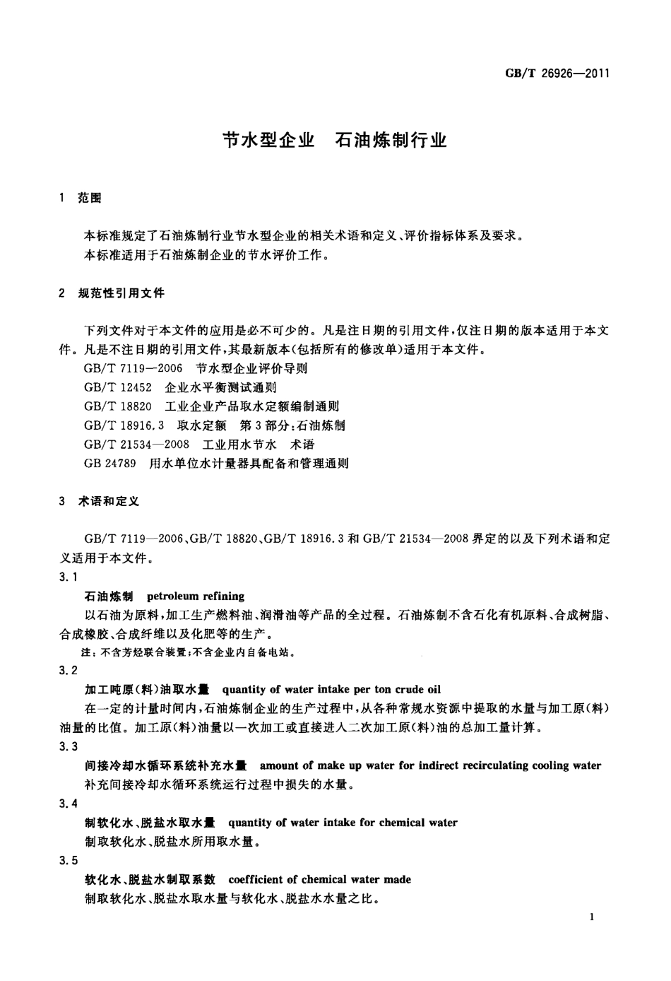 GBT 26926-2011 节水型企业 石油炼制行业.pdf_第3页
