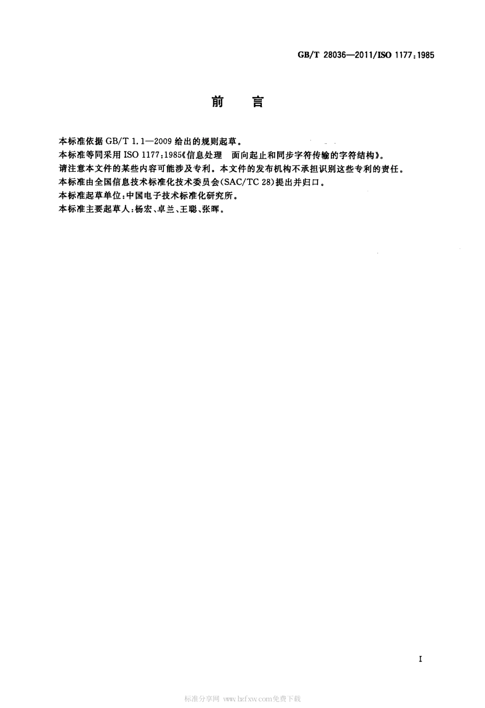 GBT 28036-2011 信息处理 面向起止和同步字符传输的字符结构.pdf_第2页