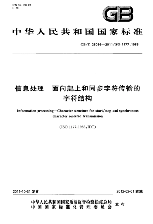 GBT 28036-2011 信息处理 面向起止和同步字符传输的字符结构.pdf