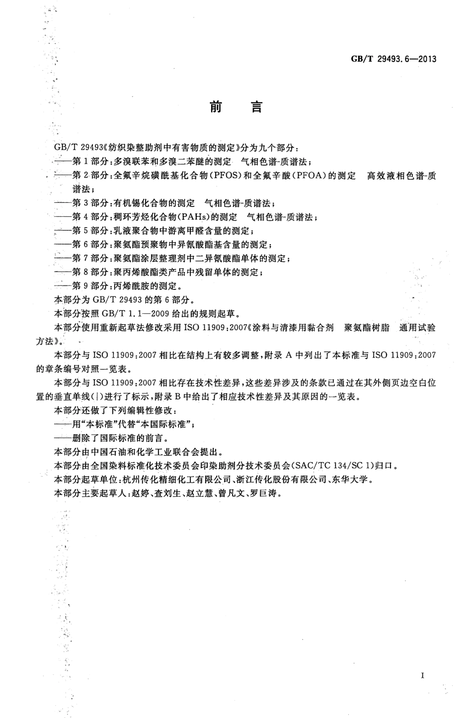 GBT 29493.6-2013 纺织染整助剂中有害物质的测定 第6部分：聚氨酯预聚物中异氰酸酯基含量的测定.pdf_第2页