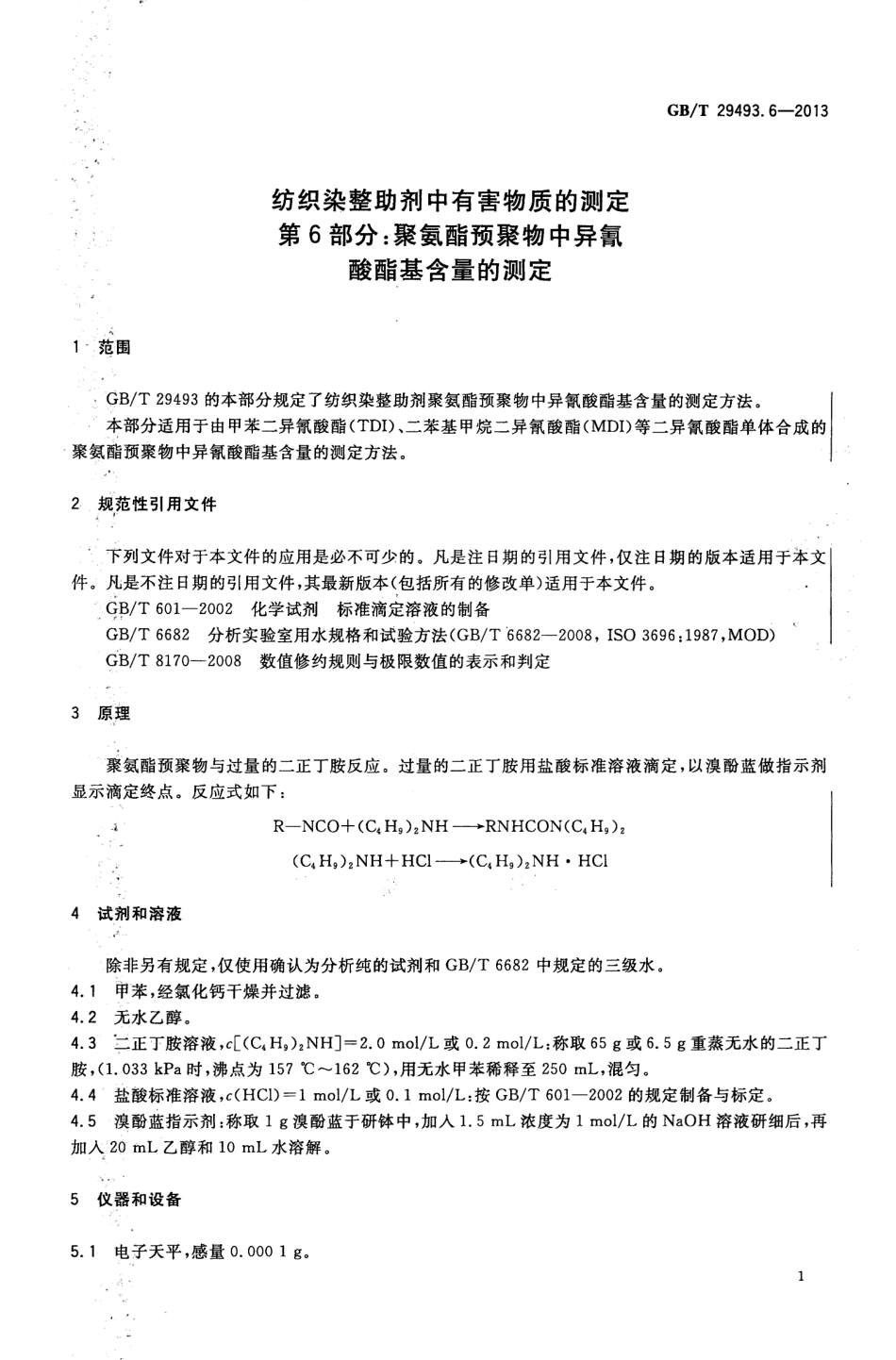 GBT 29493.6-2013 纺织染整助剂中有害物质的测定 第6部分：聚氨酯预聚物中异氰酸酯基含量的测定.pdf_第3页