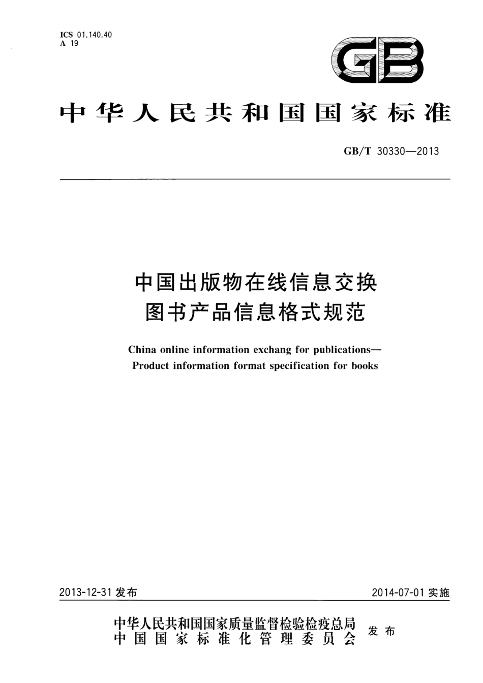 GBT 30330-2013 中国出版物在线信息交换 图书产品信息格式规范.pdf_第1页