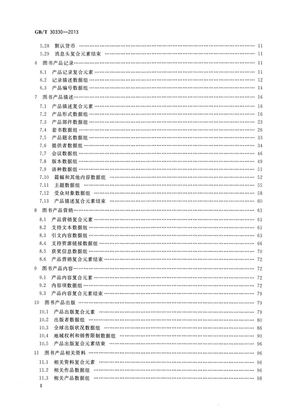 GBT 30330-2013 中国出版物在线信息交换 图书产品信息格式规范.pdf_第3页