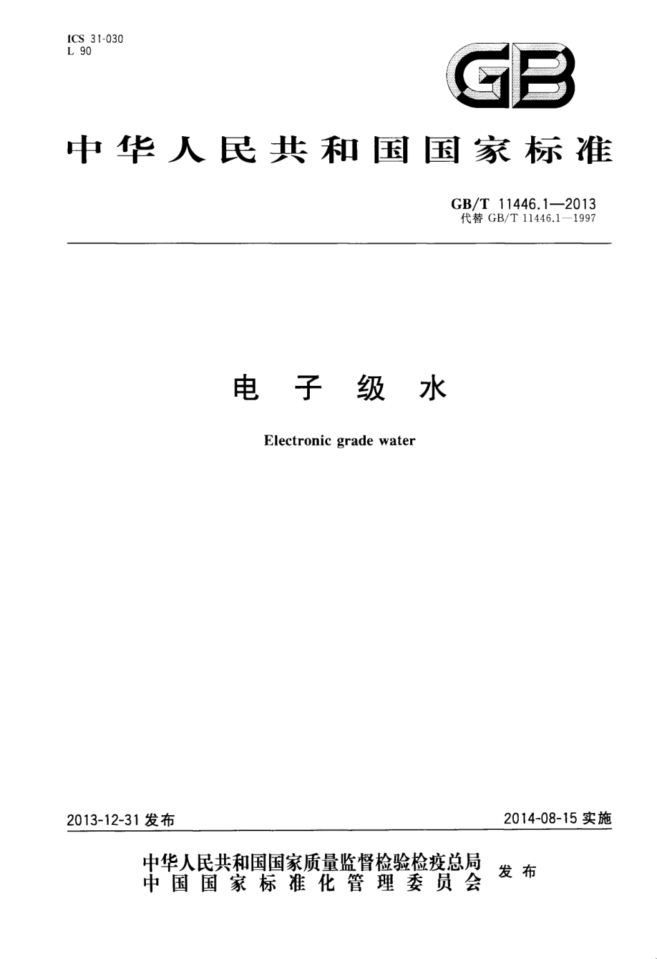GBT 11446.1-2013 电子级水.pdf_第1页