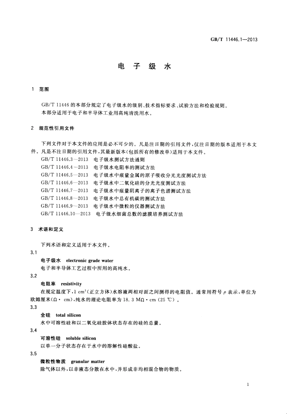 GBT 11446.1-2013 电子级水.pdf_第3页